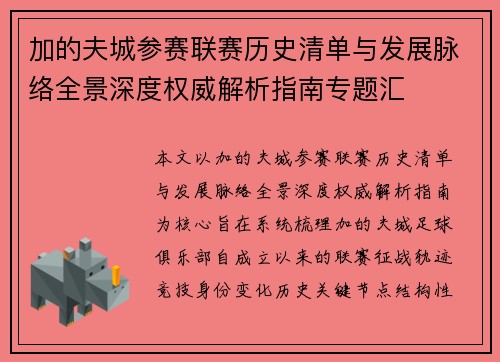 加的夫城参赛联赛历史清单与发展脉络全景深度权威解析指南专题汇