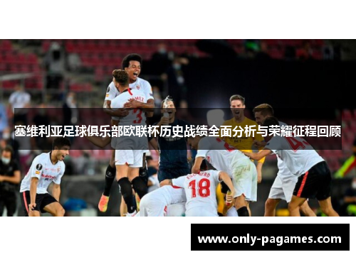 塞维利亚足球俱乐部欧联杯历史战绩全面分析与荣耀征程回顾 塞维利亚足球俱乐部欧联杯历史战绩全面分析与荣耀征程回顾