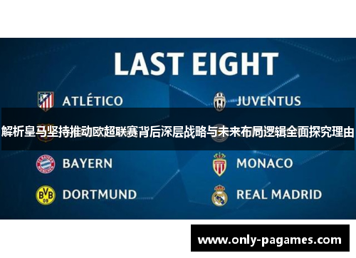 解析皇马坚持推动欧超联赛背后深层战略与未来布局逻辑全面探究理由
