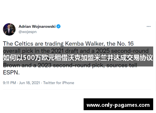 如何以500万欧元租借沃克加盟米兰并达成交易协议