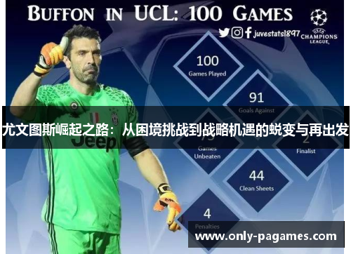 尤文图斯崛起之路:从困境挑战到战略机遇的蜕变与再出发 尤文图斯崛起之路:从困境挑战到战略机遇的蜕变与再出发