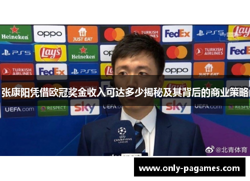 张康阳凭借欧冠奖金收入可达多少揭秘及其背后的商业策略