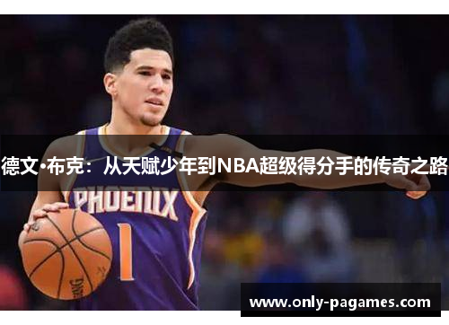 德文·布克：从天赋少年到NBA超级得分手的传奇之路
