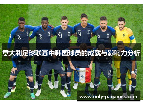 意大利足球联赛中韩国球员的成就与影响力分析