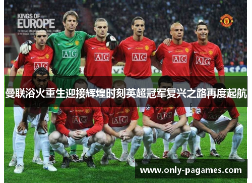 曼联浴火重生迎接辉煌时刻英超冠军复兴之路再度起航