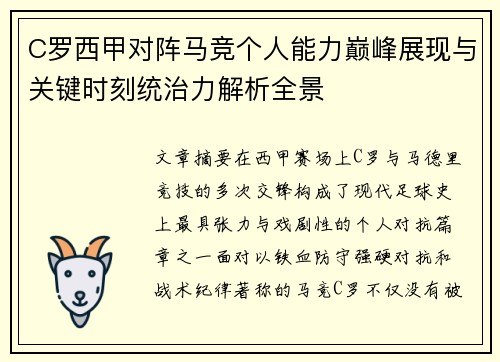 C罗西甲对阵马竞个人能力巅峰展现与关键时刻统治力解析全景