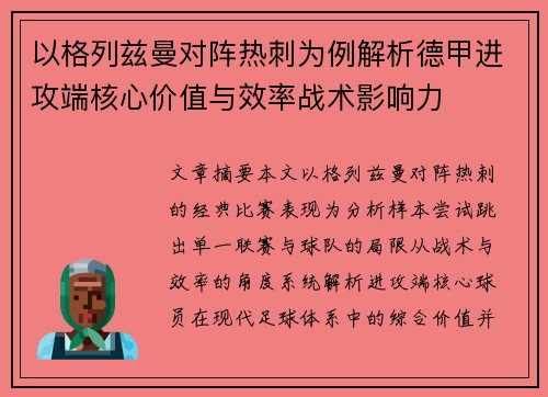 以格列兹曼对阵热刺为例解析德甲进攻端核心价值与效率战术影响力