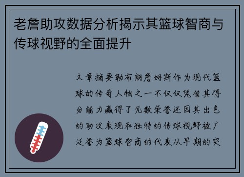 老詹助攻数据分析揭示其篮球智商与传球视野的全面提升