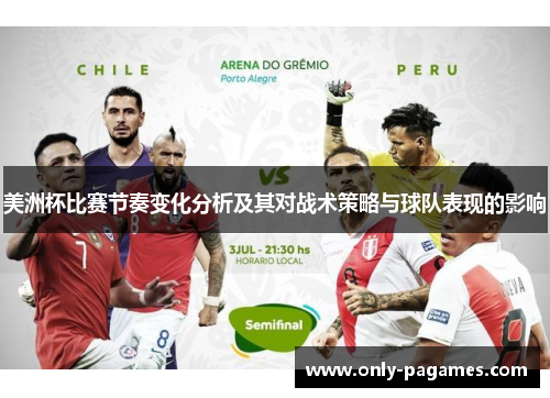 美洲杯比赛节奏变化分析及其对战术策略与球队表现的影响