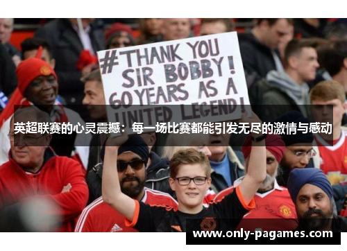 英超联赛的心灵震撼：每一场比赛都能引发无尽的激情与感动