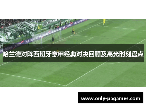 哈兰德对阵西班牙意甲经典对决回顾及高光时刻盘点