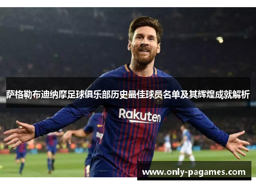 萨格勒布迪纳摩足球俱乐部历史最佳球员名单及其辉煌成就解析