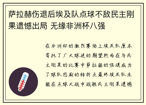 萨拉赫伤退后埃及队点球不敌民主刚果遗憾出局 无缘非洲杯八强