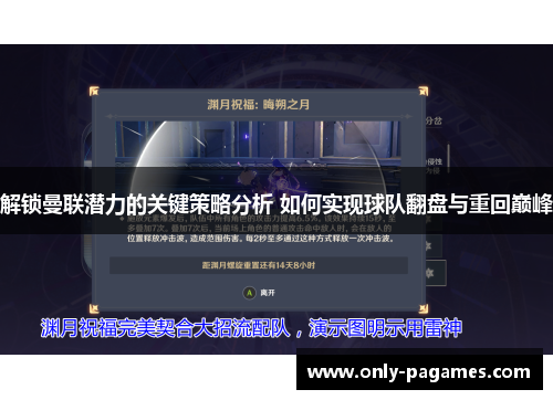 解锁曼联潜力的关键策略分析 如何实现球队翻盘与重回巅峰