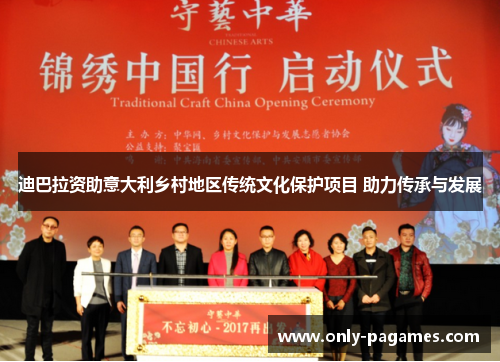 迪巴拉资助意大利乡村地区传统文化保护项目 助力传承与发展