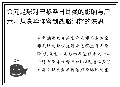 金元足球对巴黎圣日耳曼的影响与启示：从豪华阵容到战略调整的深思