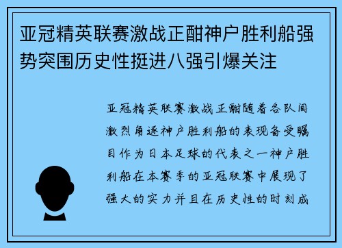 亚冠精英联赛激战正酣神户胜利船强势突围历史性挺进八强引爆关注