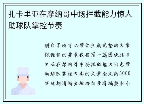 扎卡里亚在摩纳哥中场拦截能力惊人助球队掌控节奏