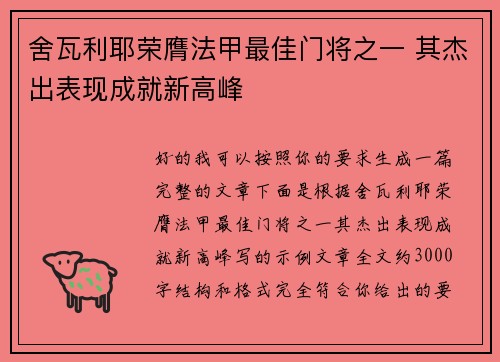 舍瓦利耶荣膺法甲最佳门将之一 其杰出表现成就新高峰 舍瓦利耶荣膺法甲最佳门将之一 其杰出表现成就新高峰