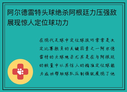阿尔德雷特头球绝杀阿根廷力压强敌展现惊人定位球功力 阿尔德雷特头球绝杀阿根廷力压强敌展现惊人定位球功力