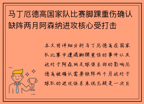 马丁厄德高国家队比赛脚踝重伤确认缺阵两月阿森纳进攻核心受打击 马丁厄德高国家队比赛脚踝重伤确认缺阵两月阿森纳进攻核心受打击