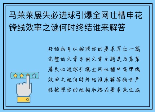 马莱莱屡失必进球引爆全网吐槽申花锋线效率之谜何时终结谁来解答