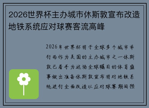 2026世界杯主办城市休斯敦宣布改造地铁系统应对球赛客流高峰 2026世界杯主办城市休斯敦宣布改造地铁系统应对球赛客流高峰