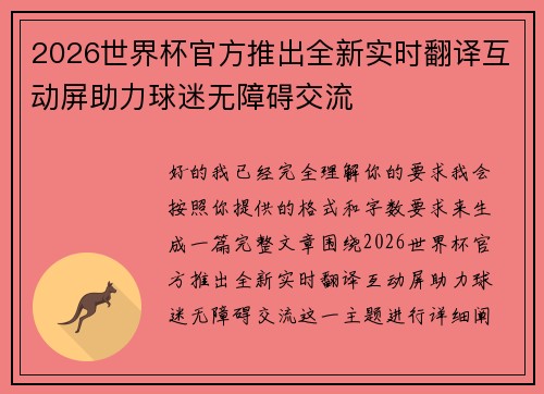 2026世界杯官方推出全新实时翻译互动屏助力球迷无障碍交流 2026世界杯官方推出全新实时翻译互动屏助力球迷无障碍交流