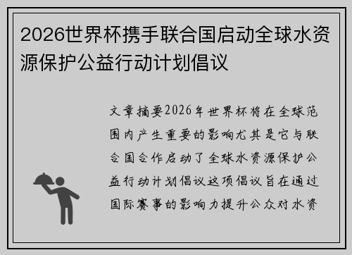 2026世界杯携手联合国启动全球水资源保护公益行动计划倡议