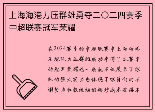 上海海港力压群雄勇夺二〇二四赛季中超联赛冠军荣耀 上海海港力压群雄勇夺二〇二四赛季中超联赛冠军荣耀