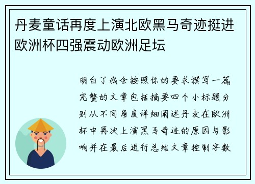 丹麦童话再度上演北欧黑马奇迹挺进欧洲杯四强震动欧洲足坛 丹麦童话再度上演北欧黑马奇迹挺进欧洲杯四强震动欧洲足坛