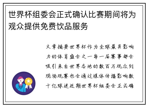世界杯组委会正式确认比赛期间将为观众提供免费饮品服务 世界杯组委会正式确认比赛期间将为观众提供免费饮品服务