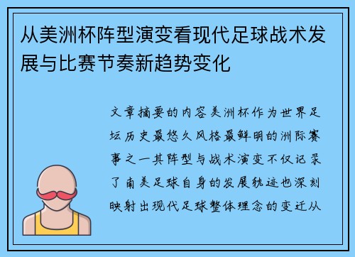 从美洲杯阵型演变看现代足球战术发展与比赛节奏新趋势变化