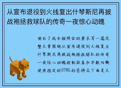 从宣布退役到火线复出什琴斯尼再披战袍拯救球队的传奇一夜惊心动魄