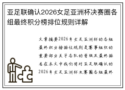 亚足联确认2026女足亚洲杯决赛圈各组最终积分榜排位规则详解