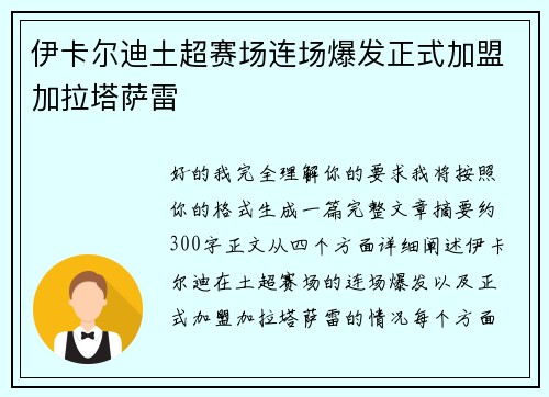 伊卡尔迪土超赛场连场爆发正式加盟加拉塔萨雷