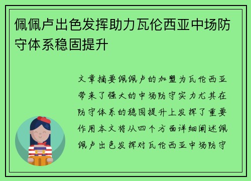 佩佩卢出色发挥助力瓦伦西亚中场防守体系稳固提升