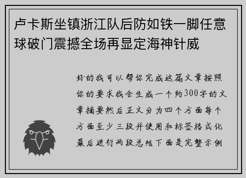 卢卡斯坐镇浙江队后防如铁一脚任意球破门震撼全场再显定海神针威