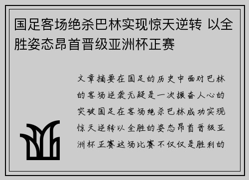国足客场绝杀巴林实现惊天逆转 以全胜姿态昂首晋级亚洲杯正赛