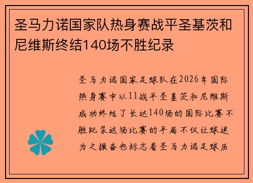 圣马力诺国家队热身赛战平圣基茨和尼维斯终结140场不胜纪录