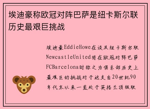 埃迪豪称欧冠对阵巴萨是纽卡斯尔联历史最艰巨挑战