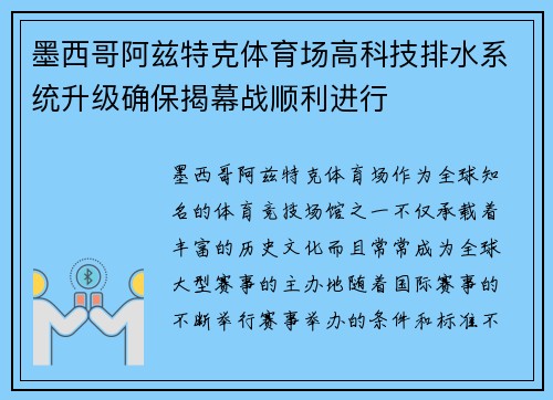 墨西哥阿兹特克体育场高科技排水系统升级确保揭幕战顺利进行