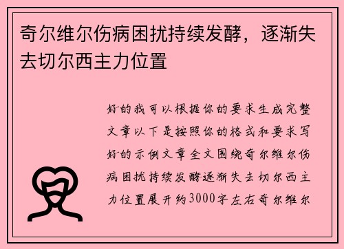 奇尔维尔伤病困扰持续发酵，逐渐失去切尔西主力位置