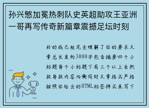 孙兴慜加冕热刺队史英超助攻王亚洲一哥再写传奇新篇章震撼足坛时刻