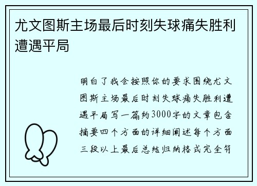 尤文图斯主场最后时刻失球痛失胜利遭遇平局