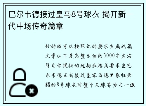 巴尔韦德接过皇马8号球衣 揭开新一代中场传奇篇章