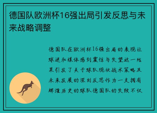 德国队欧洲杯16强出局引发反思与未来战略调整 德国队欧洲杯16强出局引发反思与未来战略调整