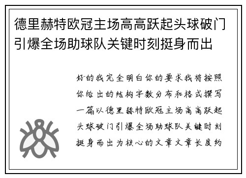 德里赫特欧冠主场高高跃起头球破门引爆全场助球队关键时刻挺身而出