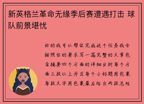 新英格兰革命无缘季后赛遭遇打击 球队前景堪忧 新英格兰革命无缘季后赛遭遇打击 球队前景堪忧