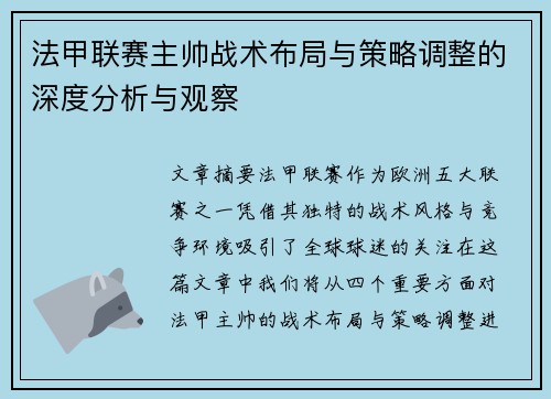 法甲联赛主帅战术布局与策略调整的深度分析与观察